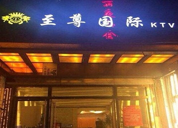驻马店哪个KTV少爷男模妹子服务好-至尊国际KTV消费价格服务点评