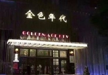 驻马店KTV陪唱男公关哪家最便宜-金色年代KTV便宜消费点评